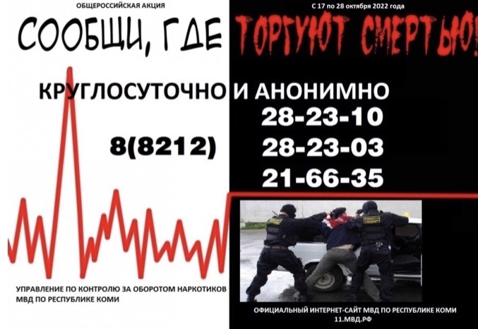 Общероссийской акции «Сообщи, где торгуют  смертью».