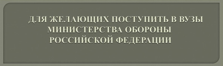 Приём заявлений для поступление в ВУЗы Министерства обороны продлён до 1 августа 2025 года.