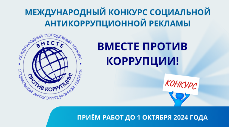 Международный молодежный конкурс социальной антикоррупционной рекламы "Вместе против коррупции!".